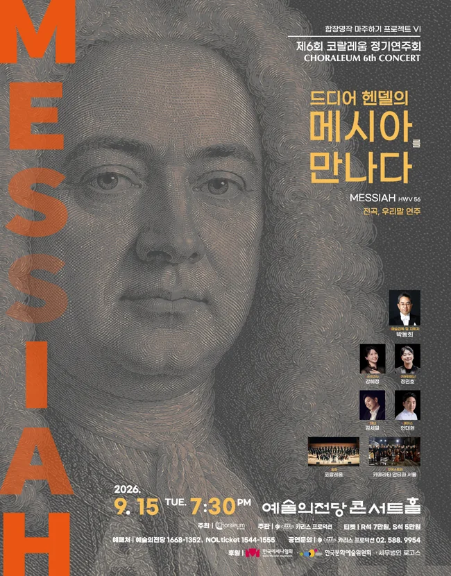 코랄레움 — 합창명작 마주하기 VI 〈드디어 헨델의 메시아를 만나다!〉 포스터