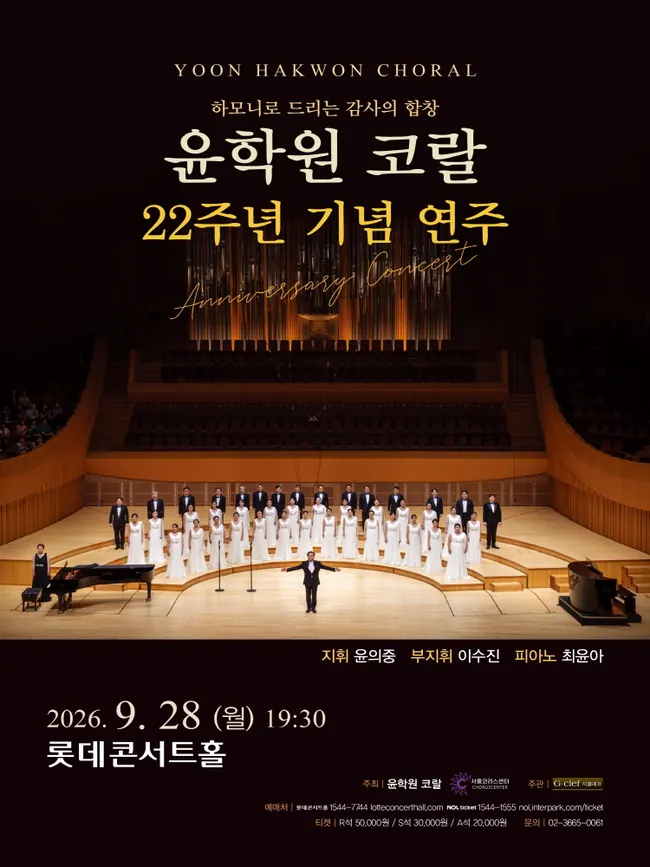 윤학원 코랄 22주년 기념 연주 〈하모니로 드리는 감사의 합창〉 포스터