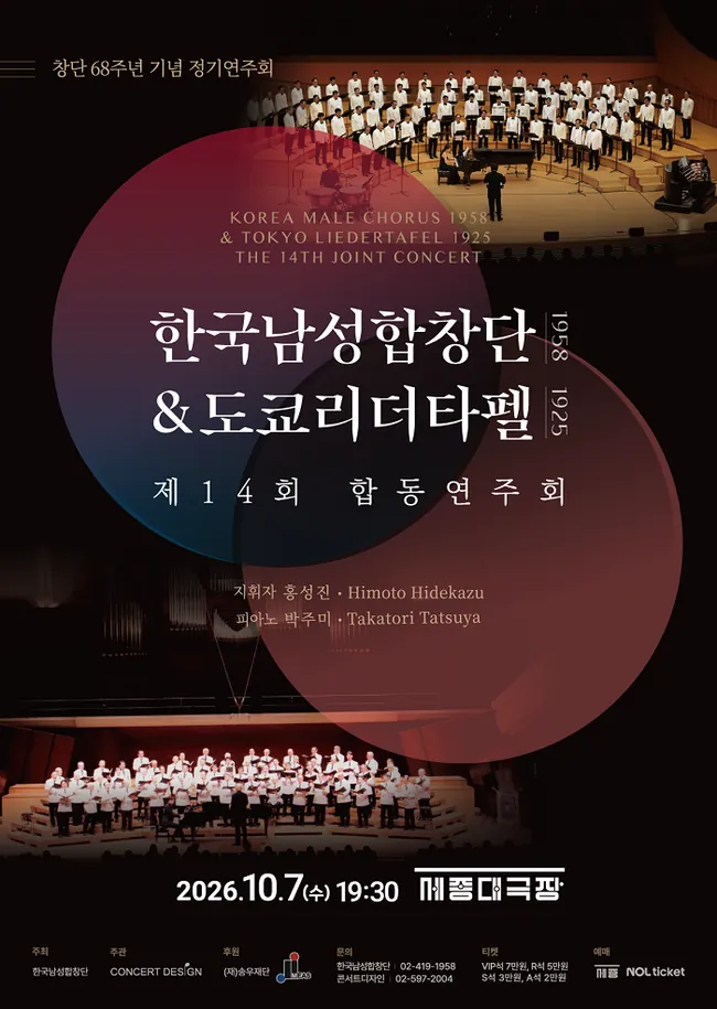 한국남성합창단(1958) & 도쿄리더타펠(1925) 제14회 합동연주회 포스터