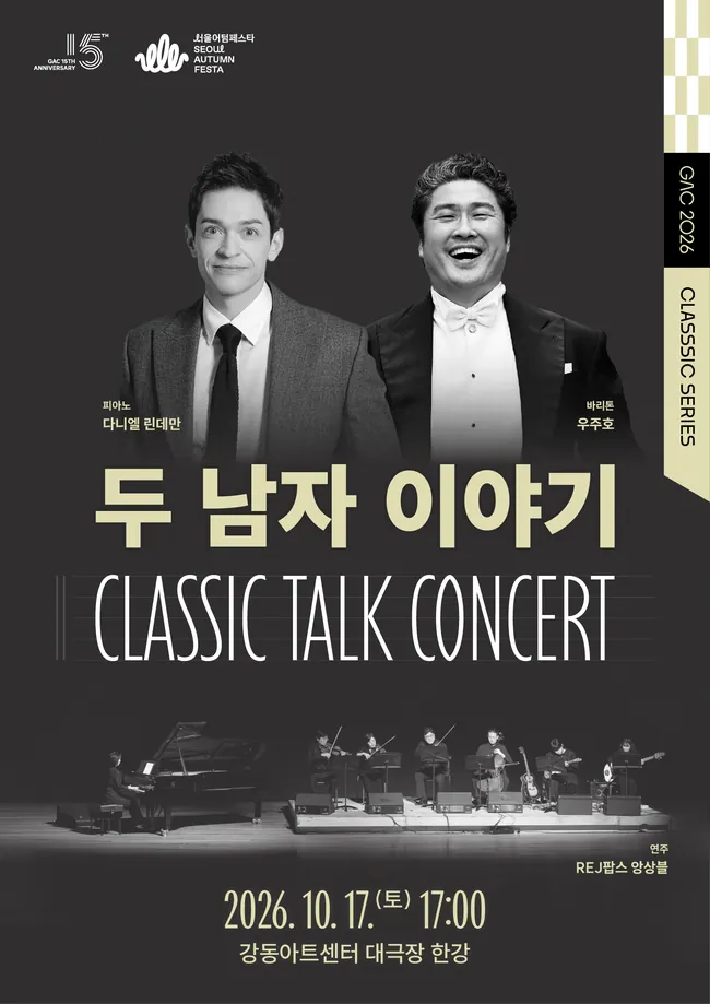 클래식 토크 콘서트 〈두 남자 이야기〉 포스터