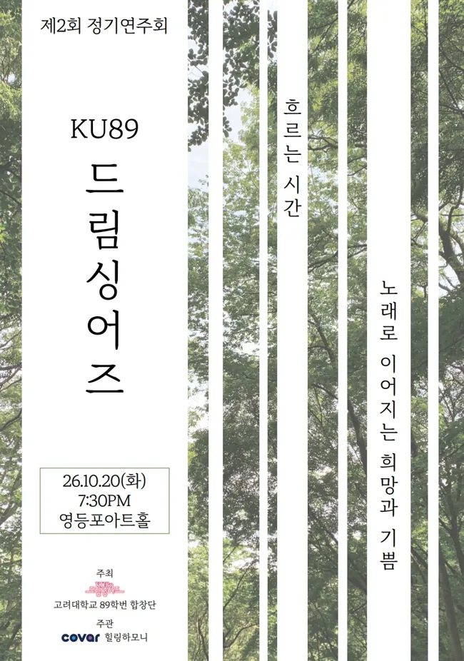 KU89 드림싱어즈 제2회 정기연주회 — 흐르는 시간, 노래로 이어지는 희망과 기쁨 포스터