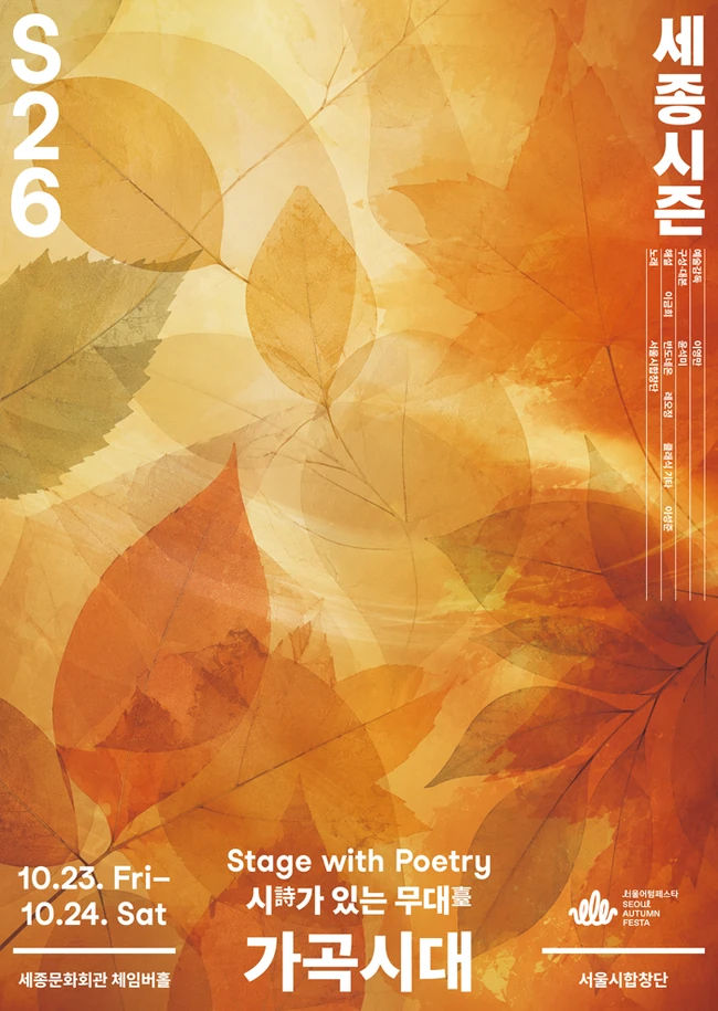 가곡시대 — 서울시합창단 〈시간의 노래〉 포스터