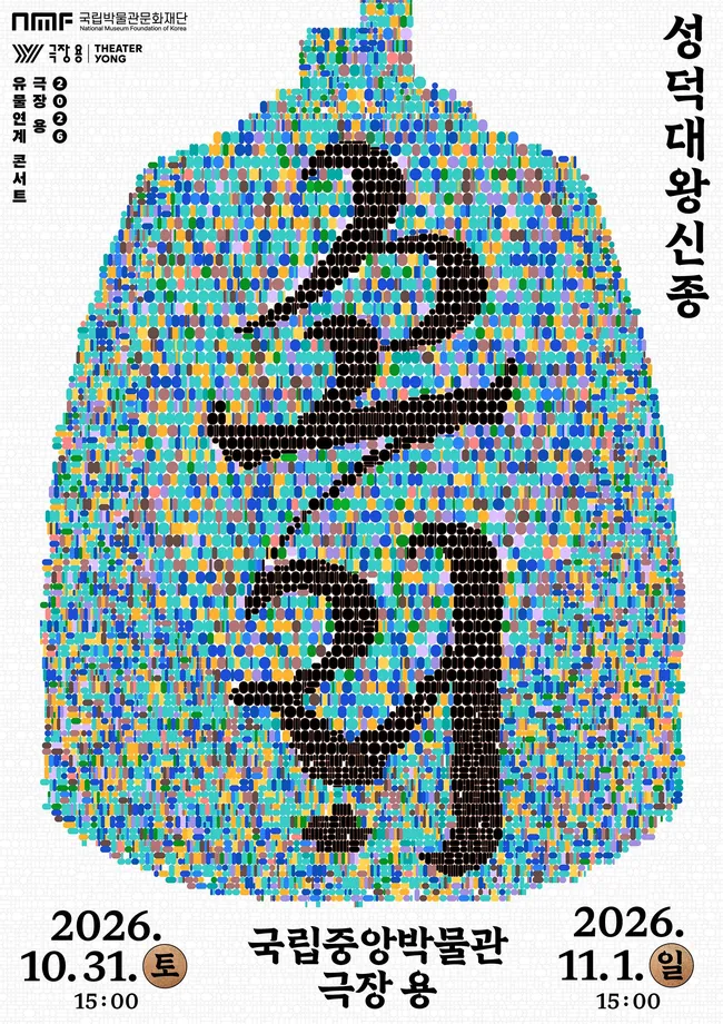 소리 : 성덕대왕신종 포스터