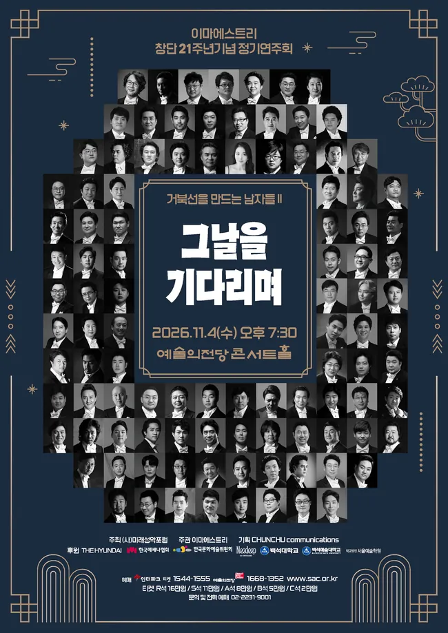 이마에스트리 제21회 정기연주회 — 거북선을 만드는 남자들 II 포스터