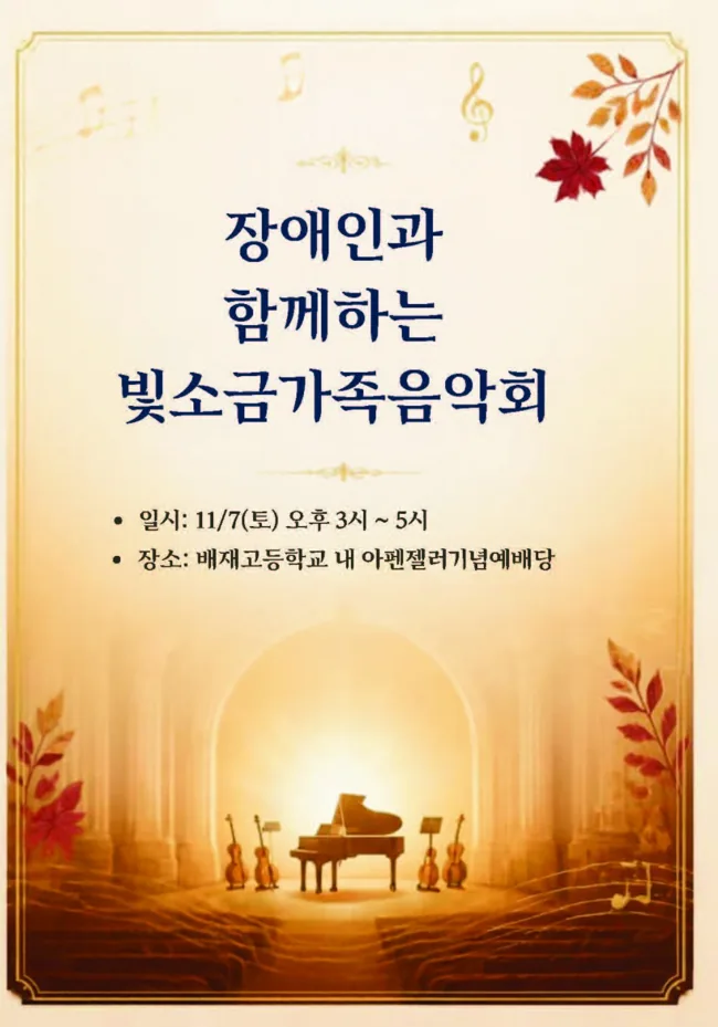 장애인과 함께하는 빛소금가족음악회 포스터