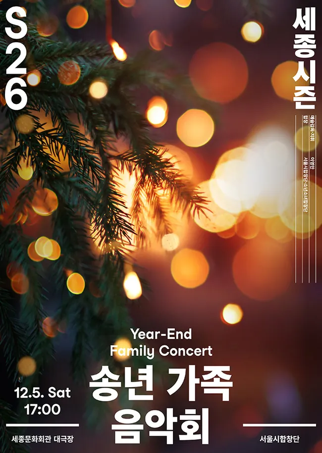 송년 가족 음악회 — 서울시합창단 · 서울시소년소녀합창단 포스터
